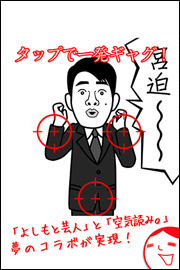 よしもとの空気読み。2