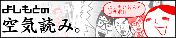 よしもとの空気読み。