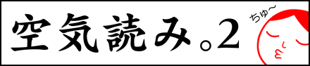 空気読み。２