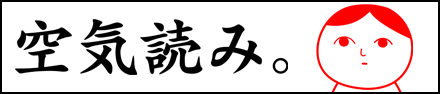空気読み