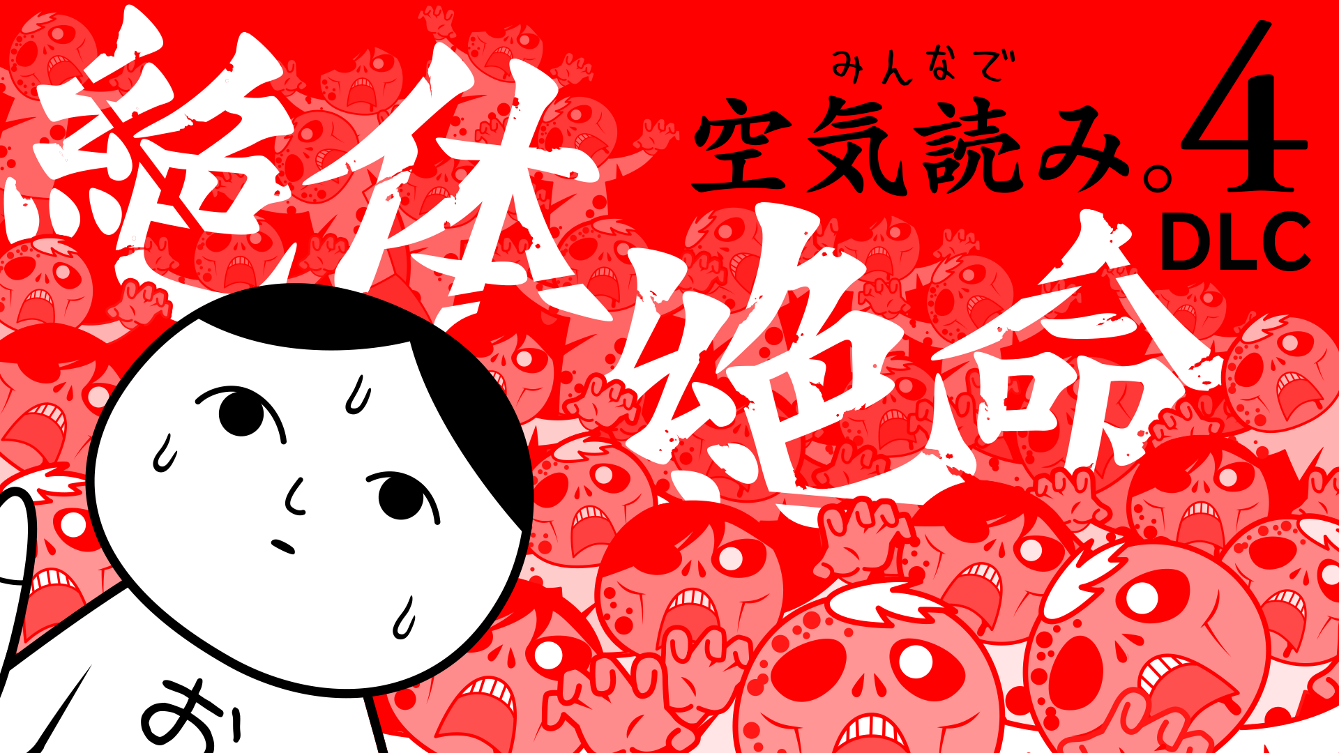 みんなで空気読み。4 DLC「絶体絶命」編