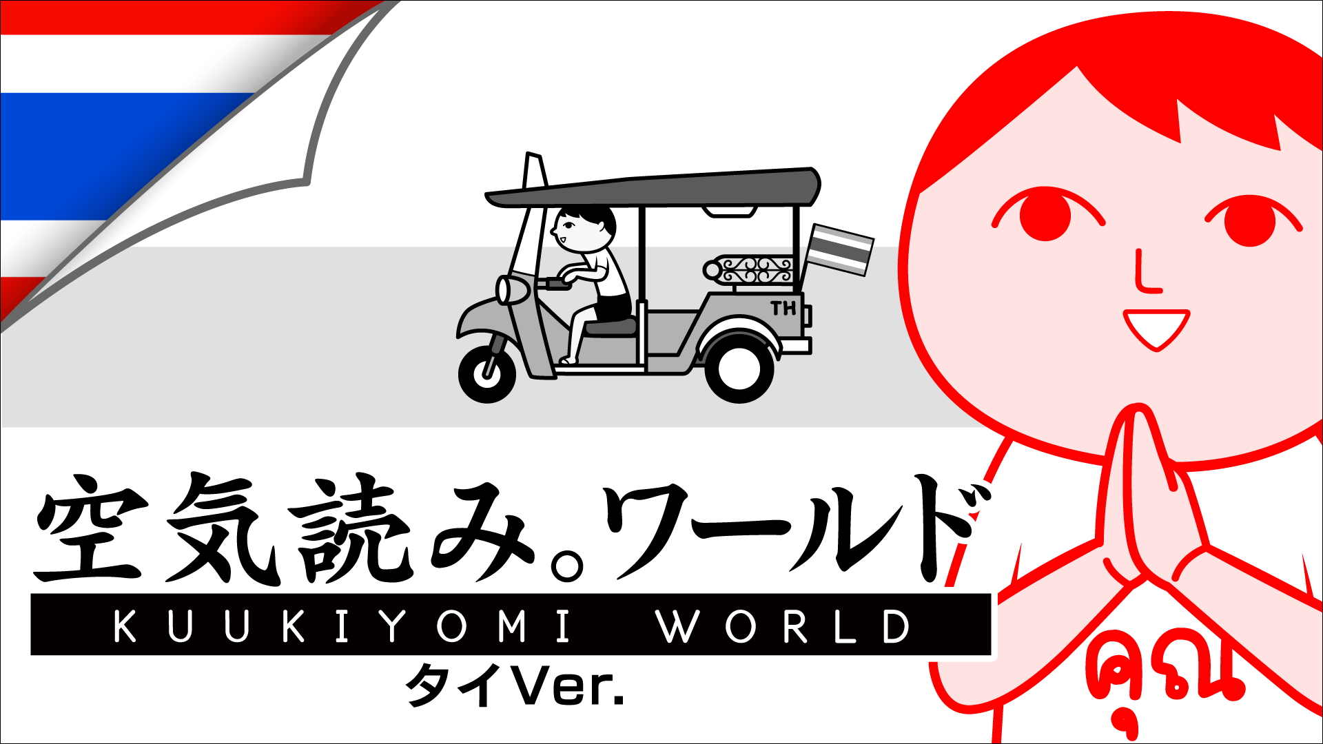 みんなで空気読み。ワールド タイVer.