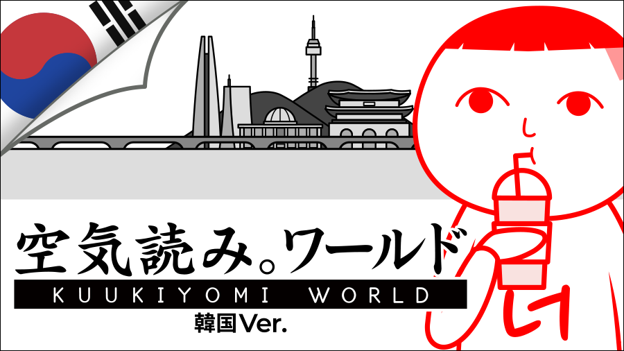 みんなで空気読み。ワールド 韓国Ver.