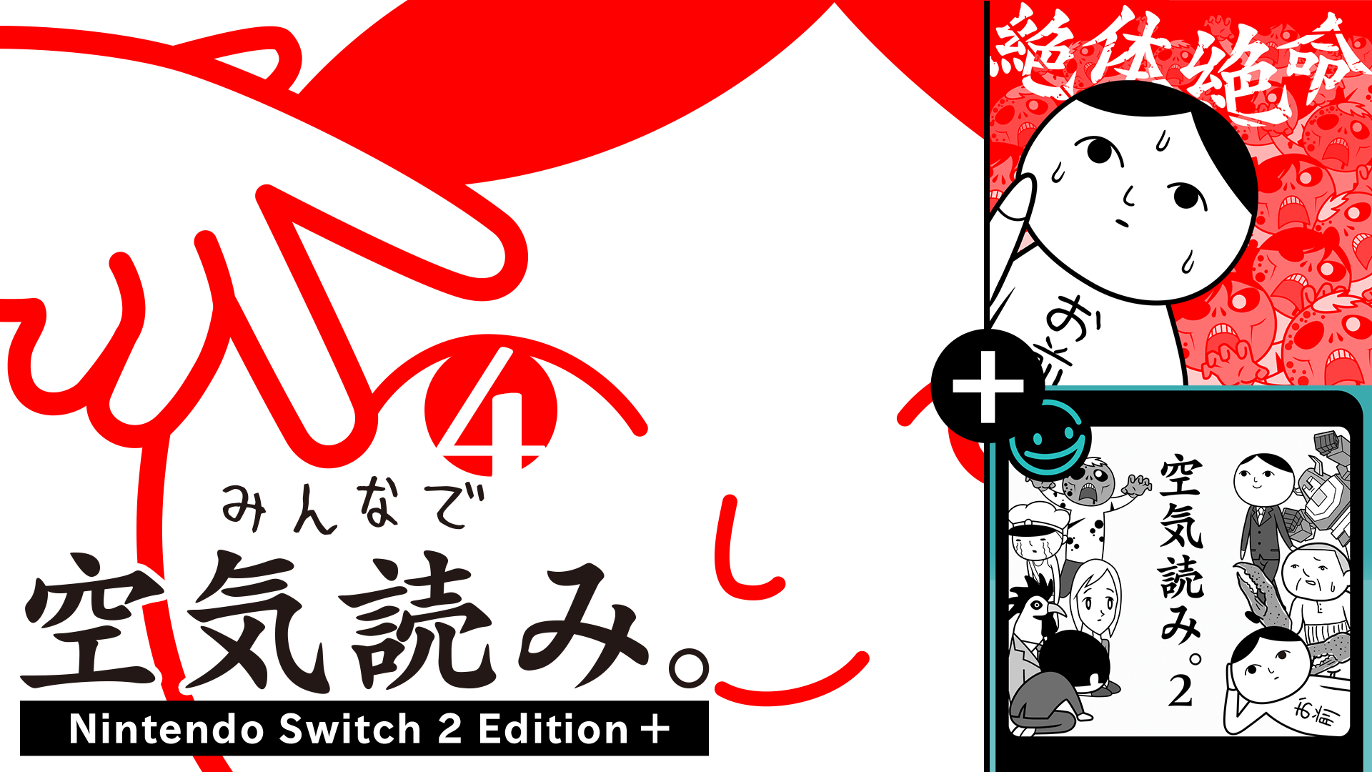 みんなで空気読み。4 Nintendo Switch 2 Edition +